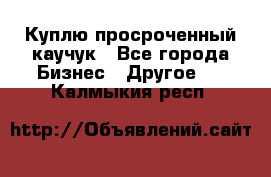 Куплю просроченный каучук - Все города Бизнес » Другое   . Калмыкия респ.